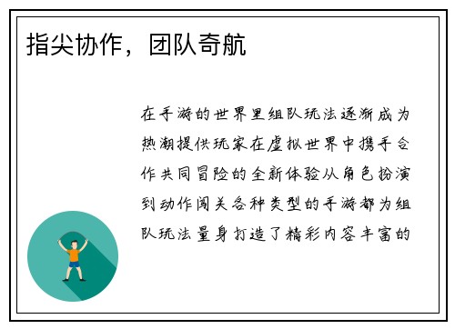 指尖协作,团队奇航