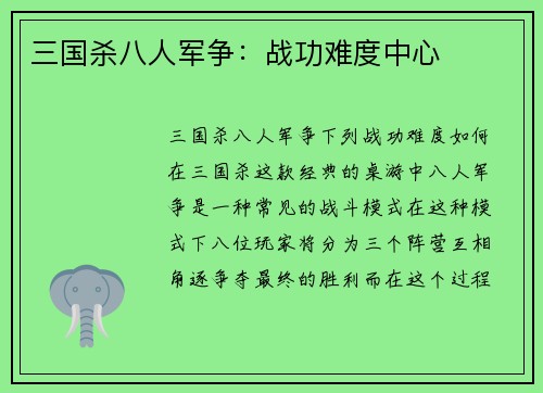 三国杀八人军争：战功难度中心