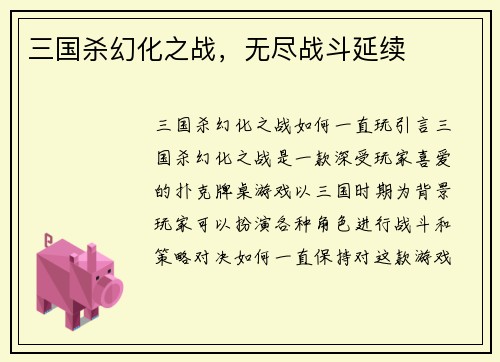 三国杀幻化之战，无尽战斗延续