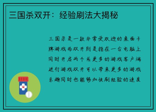 三国杀双开：经验刷法大揭秘