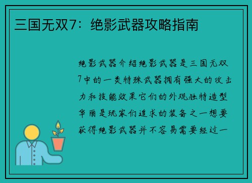 三国无双7：绝影武器攻略指南