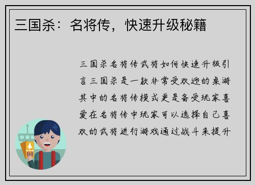 三国杀：名将传，快速升级秘籍