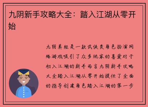 九阴新手攻略大全：踏入江湖从零开始