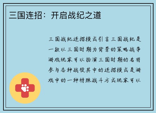 三国连招：开启战纪之道