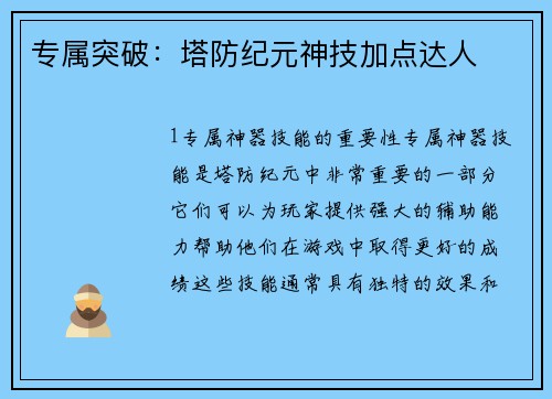 专属突破：塔防纪元神技加点达人