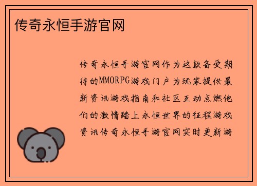 传奇永恒手游官网
