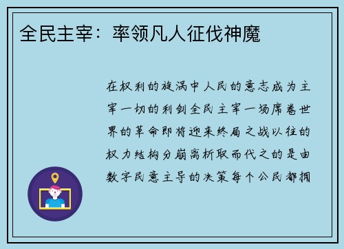全民主宰：率领凡人征伐神魔