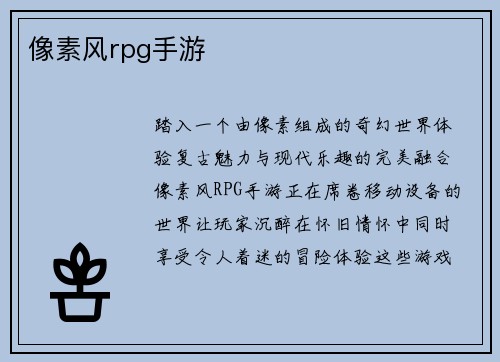 像素风rpg手游