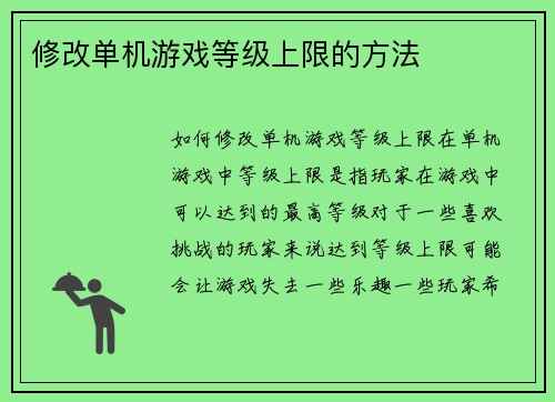 修改单机游戏等级上限的方法