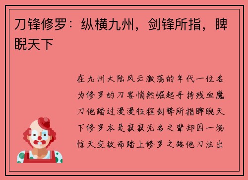 刀锋修罗：纵横九州，剑锋所指，睥睨天下