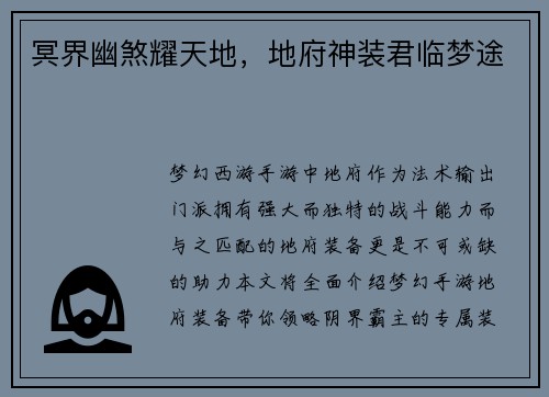 冥界幽煞耀天地，地府神装君临梦途