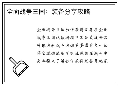 全面战争三国：装备分享攻略