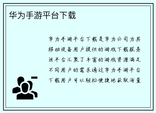 华为手游平台下载