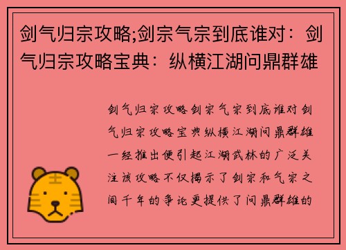 剑气归宗攻略;剑宗气宗到底谁对：剑气归宗攻略宝典：纵横江湖问鼎群雄