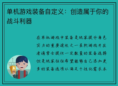 单机游戏装备自定义：创造属于你的战斗利器
