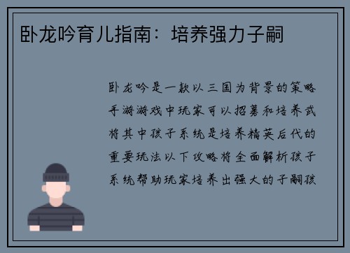 卧龙吟育儿指南：培养强力子嗣