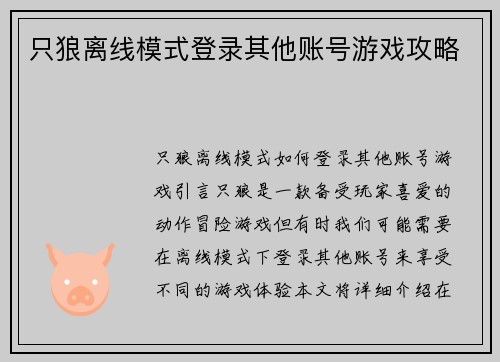 只狼离线模式登录其他账号游戏攻略