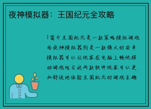 夜神模拟器：王国纪元全攻略