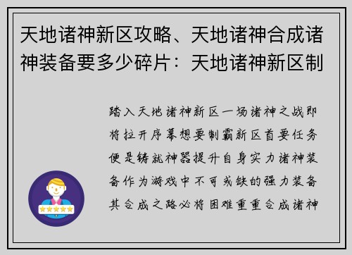 天地诸神新区攻略、天地诸神合成诸神装备要多少碎片：天地诸神新区制霸攻略：神兵加持，傲视群雄