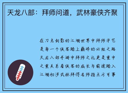 天龙八部：拜师问道，武林豪侠齐聚