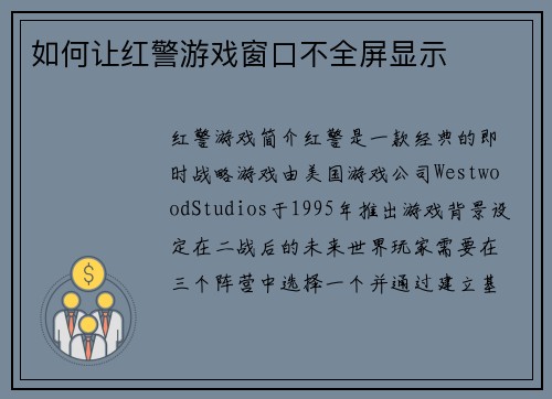 如何让红警游戏窗口不全屏显示