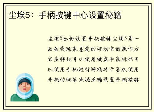 尘埃5：手柄按键中心设置秘籍