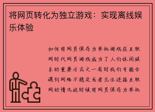 将网页转化为独立游戏：实现离线娱乐体验