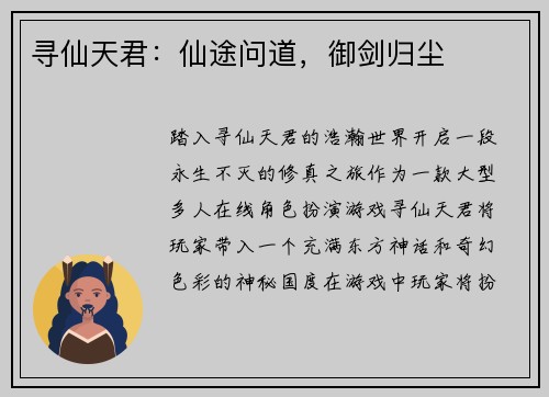 寻仙天君:仙途问道,御剑归尘