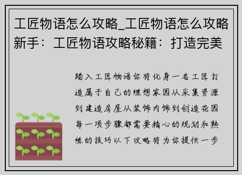 工匠物语怎么攻略_工匠物语怎么攻略新手：工匠物语攻略秘籍：打造完美家园之旅