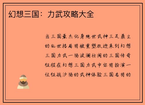 幻想三国：力武攻略大全