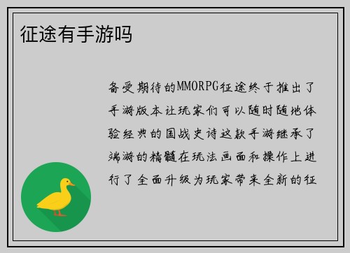 征途有手游吗