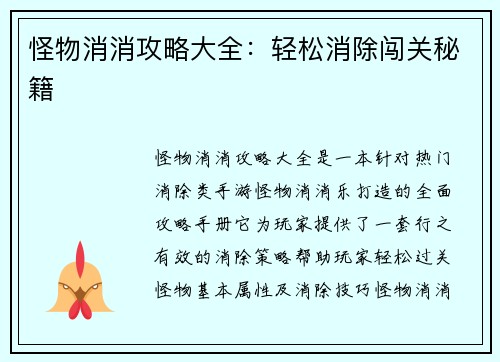 怪物消消攻略大全：轻松消除闯关秘籍