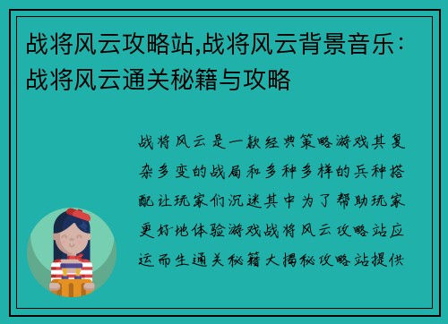 战将风云攻略站,战将风云背景音乐：战将风云通关秘籍与攻略
