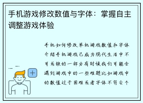 手机游戏修改数值与字体：掌握自主调整游戏体验