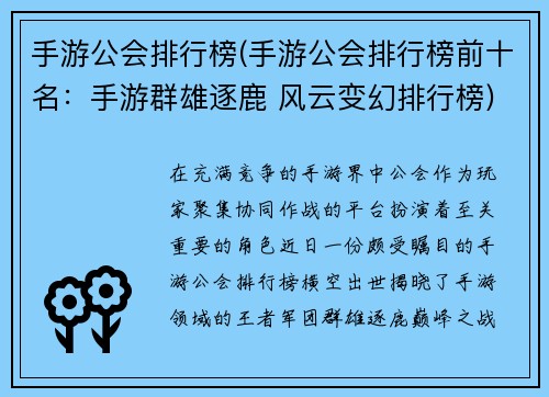 手游公会排行榜(手游公会排行榜前十名：手游群雄逐鹿 风云变幻排行榜)