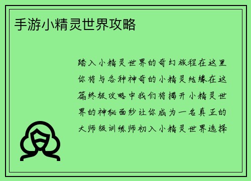 手游小精灵世界攻略