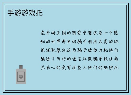 手游游戏托