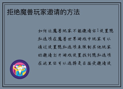 拒绝魔兽玩家邀请的方法