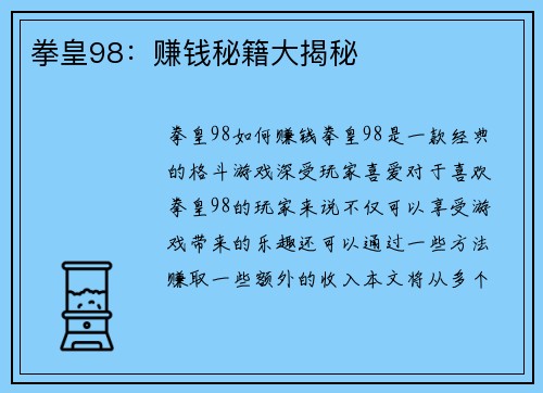拳皇98：赚钱秘籍大揭秘
