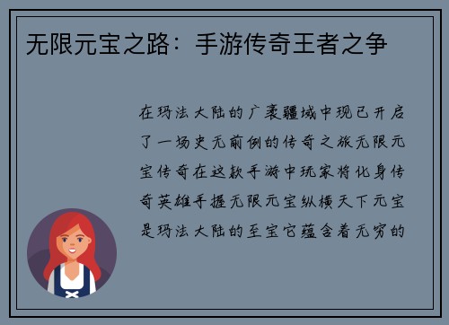 无限元宝之路:手游传奇王者之争
