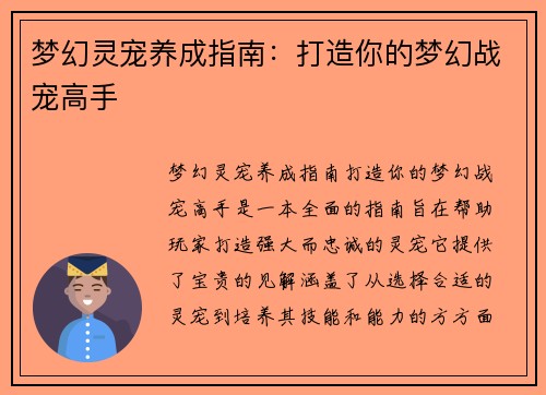 梦幻灵宠养成指南：打造你的梦幻战宠高手