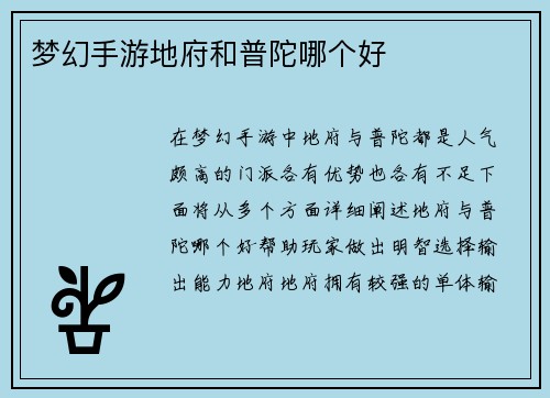 梦幻手游地府和普陀哪个好