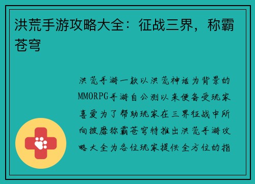 洪荒手游攻略大全：征战三界，称霸苍穹