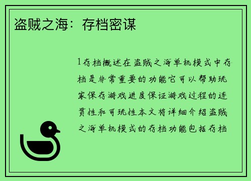 盗贼之海：存档密谋