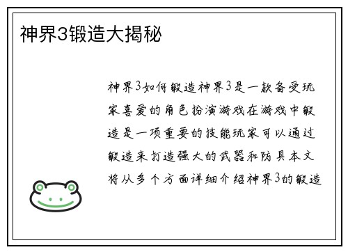 神界3锻造大揭秘