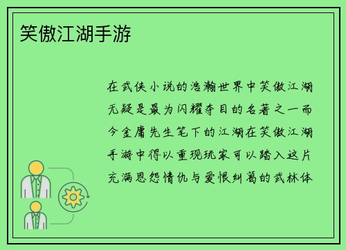 笑傲江湖手游