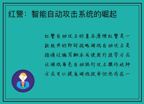 红警：智能自动攻击系统的崛起