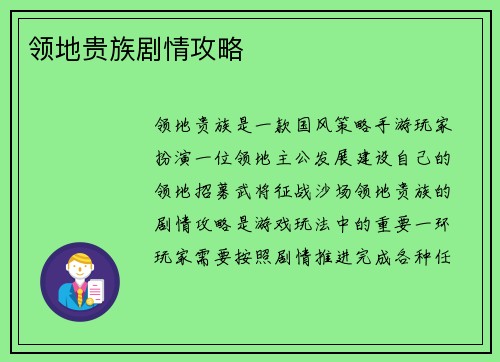 领地贵族剧情攻略