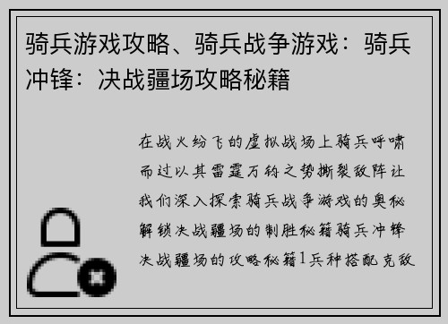 骑兵游戏攻略、骑兵战争游戏：骑兵冲锋：决战疆场攻略秘籍