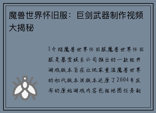 魔兽世界怀旧服：巨剑武器制作视频大揭秘